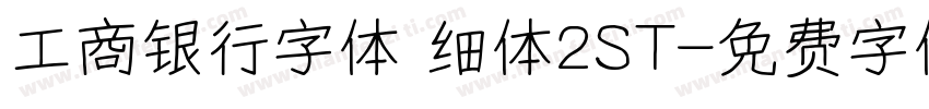 工商银行字体 细体2ST字体转换